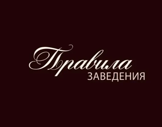 Правила