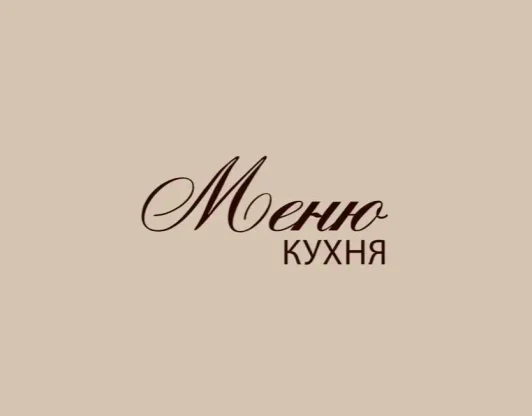 Меню